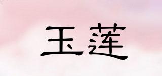 玉蓮品牌logo