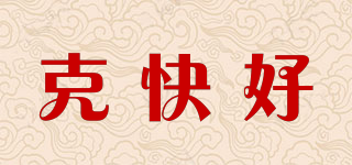 克快好品牌logo
