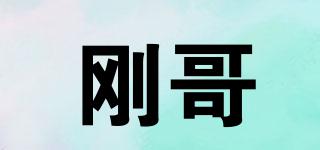 剛哥品牌logo