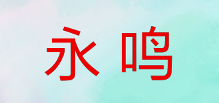 永鳴品牌logo