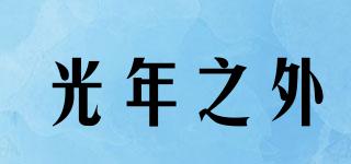 光年之外品牌logo