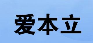 愛本立品牌logo