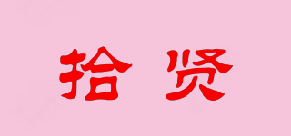 拾賢品牌logo