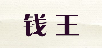 錢王品牌logo