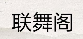 聯(lián)舞閣品牌logo