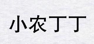 小農丁丁品牌logo