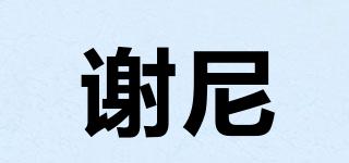 謝尼品牌logo