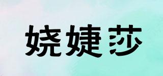 嬈婕莎品牌logo
