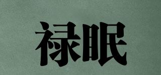 祿眠品牌logo
