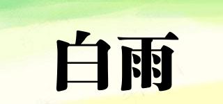 白雨品牌logo