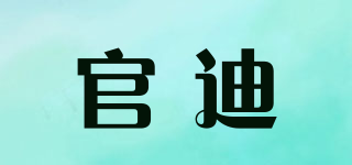 官迪品牌logo