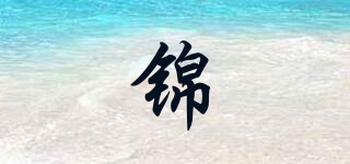 錦品牌logo