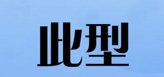 此型品牌logo