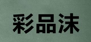 彩品沫品牌logo