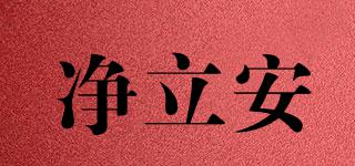 凈立安品牌logo