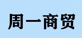 周一商貿(mào)品牌logo