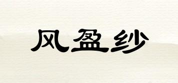 風(fēng)盈紗品牌logo