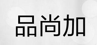 品尚加品牌logo