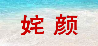 姹顏品牌logo