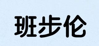 班步倫品牌logo