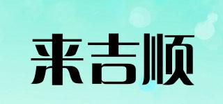 來吉順品牌logo