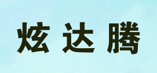 炫達騰品牌logo