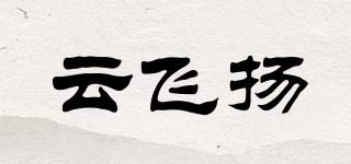 云飛揚(yáng)品牌logo
