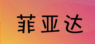 菲亞達(dá)品牌logo