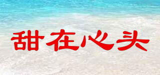 甜在心頭品牌logo