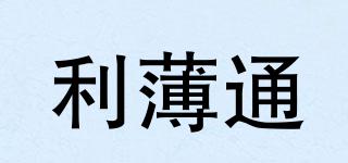 利薄通品牌logo