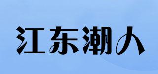 江東潮人品牌logo