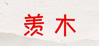 羨木品牌logo