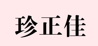 珍正佳品牌logo