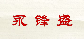 YONGFENGSHENG/永鋒盛品牌logo