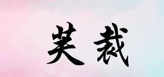 芙裁品牌logo