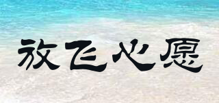 放飛心愿品牌logo