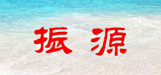 振源品牌logo