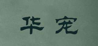 華寵品牌logo