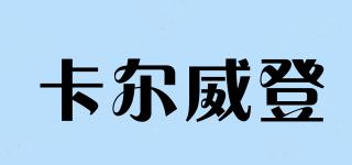卡爾威登品牌logo