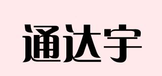 通達(dá)宇品牌logo