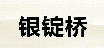 銀錠橋品牌logo