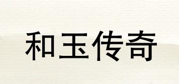 和玉傳奇品牌logo