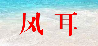 鳳耳品牌logo