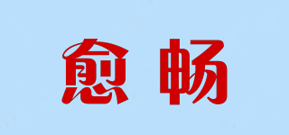 愈暢品牌logo