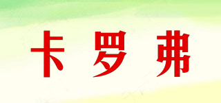 卡羅弗品牌logo