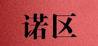 諾區(qū)品牌logo