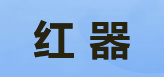紅器品牌logo