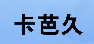 kabaqoo/卡芭久品牌logo