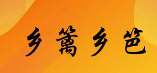 鄉(xiāng)籬鄉(xiāng)笆品牌logo