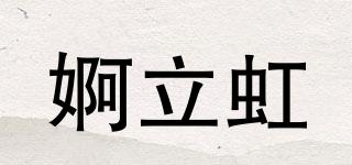 婀立虹品牌logo